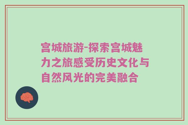 宫城旅游-探索宫城魅力之旅感受历史文化与自然风光的完美融合
