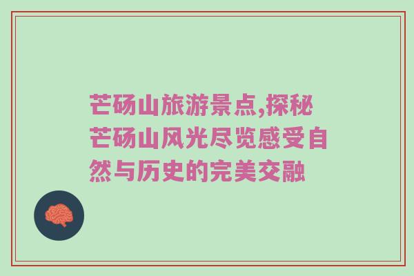 芒砀山旅游景点,探秘芒砀山风光尽览感受自然与历史的完美交融