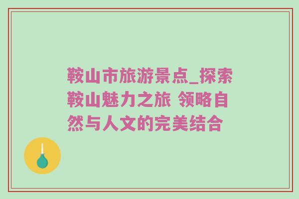 鞍山市旅游景点_探索鞍山魅力之旅 领略自然与人文的完美结合