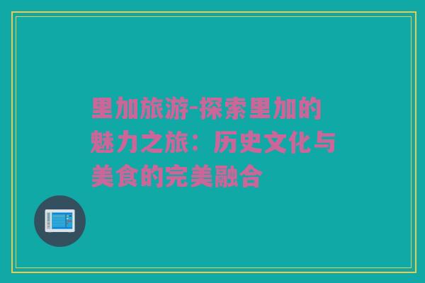 里加旅游-探索里加的魅力之旅：历史文化与美食的完美融合