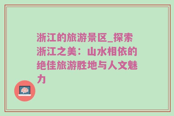 浙江的旅游景区_探索浙江之美：山水相依的绝佳旅游胜地与人文魅力