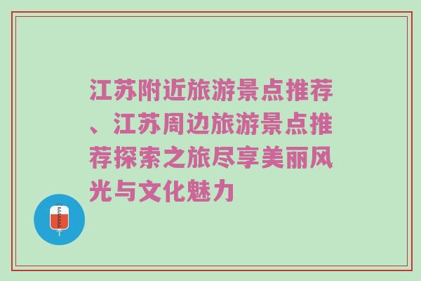 江苏附近旅游景点推荐、江苏周边旅游景点推荐探索之旅尽享美丽风光与文化魅力