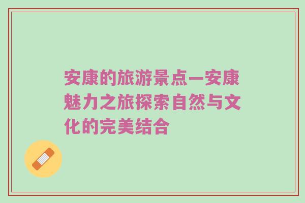 安康的旅游景点—安康魅力之旅探索自然与文化的完美结合