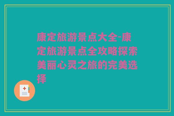 康定旅游景点大全-康定旅游景点全攻略探索美丽心灵之旅的完美选择