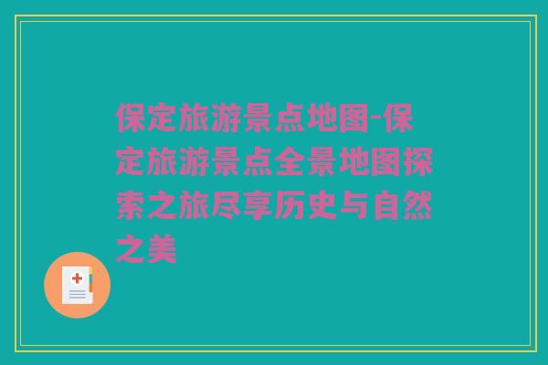 保定旅游景点地图-保定旅游景点全景地图探索之旅尽享历史与自然之美