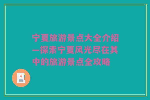 宁夏旅游景点大全介绍—探索宁夏风光尽在其中的旅游景点全攻略