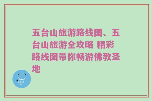 五台山旅游路线图、五台山旅游全攻略 精彩路线图带你畅游佛教圣地