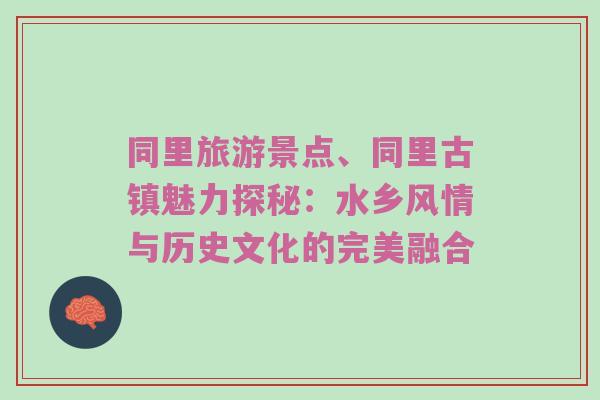 同里旅游景点、同里古镇魅力探秘：水乡风情与历史文化的完美融合