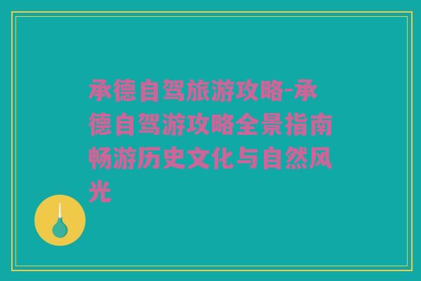 承德自驾旅游攻略-承德自驾游攻略全景指南畅游历史文化与自然风光
