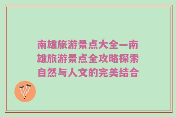 南雄旅游景点大全—南雄旅游景点全攻略探索自然与人文的完美结合