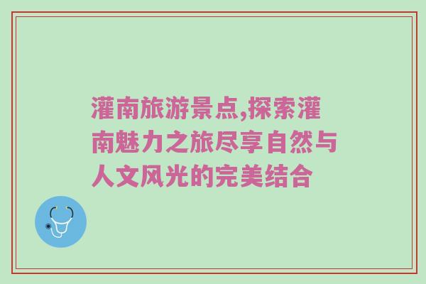 灌南旅游景点,探索灌南魅力之旅尽享自然与人文风光的完美结合