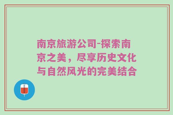 南京旅游公司-探索南京之美，尽享历史文化与自然风光的完美结合