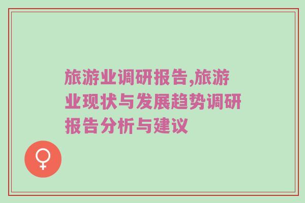 旅游业调研报告,旅游业现状与发展趋势调研报告分析与建议