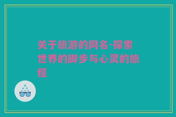 关于旅游的网名-探索世界的脚步与心灵的旅程