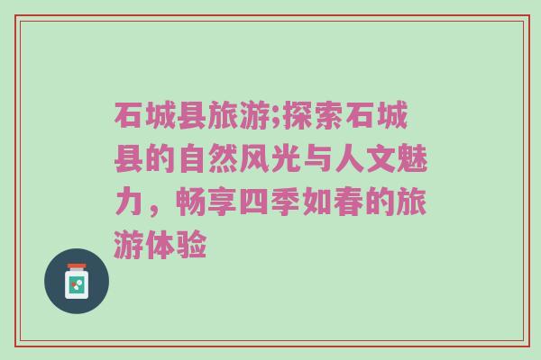 石城县旅游;探索石城县的自然风光与人文魅力，畅享四季如春的旅游体验