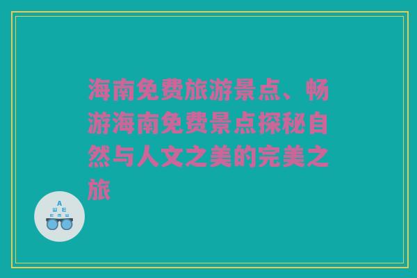 海南免费旅游景点、畅游海南免费景点探秘自然与人文之美的完美之旅