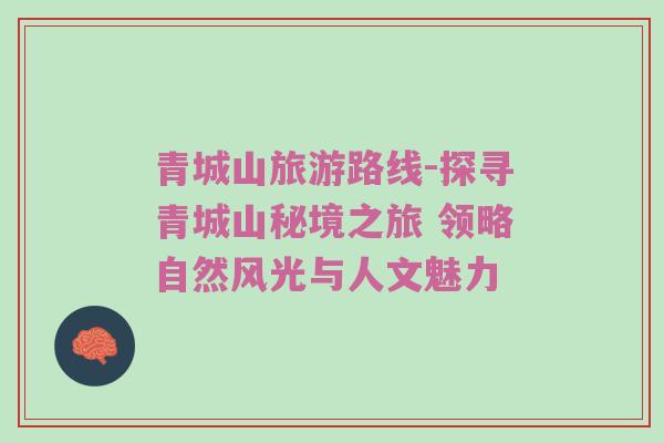 青城山旅游路线-探寻青城山秘境之旅 领略自然风光与人文魅力