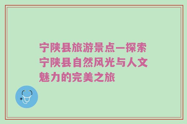 宁陕县旅游景点—探索宁陕县自然风光与人文魅力的完美之旅