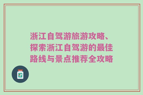 浙江自驾游旅游攻略、探索浙江自驾游的最佳路线与景点推荐全攻略