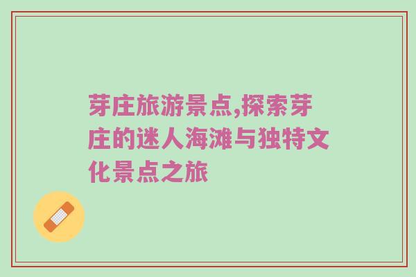 芽庄旅游景点,探索芽庄的迷人海滩与独特文化景点之旅