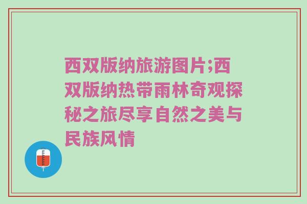 西双版纳旅游图片;西双版纳热带雨林奇观探秘之旅尽享自然之美与民族风情