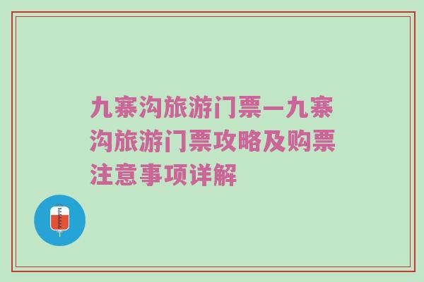 九寨沟旅游门票—九寨沟旅游门票攻略及购票注意事项详解