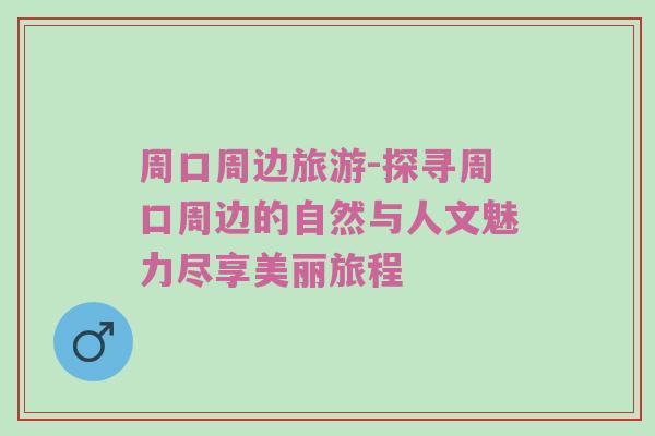 周口周边旅游-探寻周口周边的自然与人文魅力尽享美丽旅程