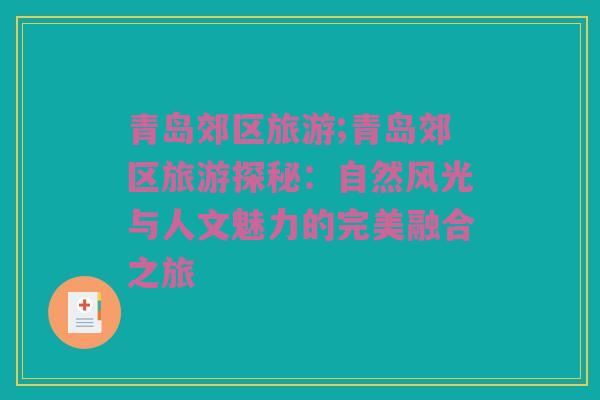 青岛郊区旅游;青岛郊区旅游探秘：自然风光与人文魅力的完美融合之旅