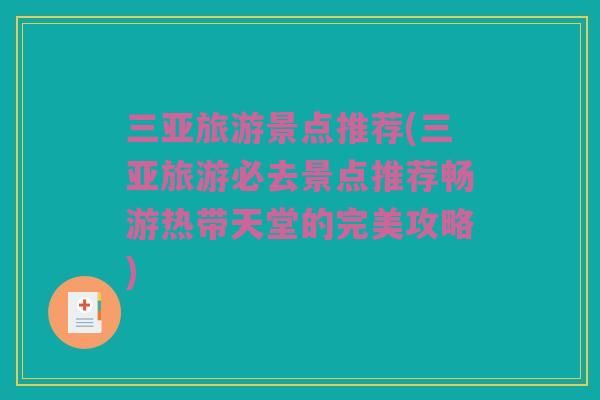 三亚旅游景点推荐(三亚旅游必去景点推荐畅游热带天堂的完美攻略)