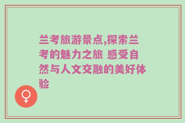 兰考旅游景点,探索兰考的魅力之旅 感受自然与人文交融的美好体验