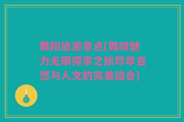 舞阳旅游景点(舞阳魅力无限探索之旅尽享自然与人文的完美结合)