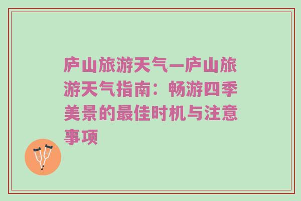 庐山旅游天气—庐山旅游天气指南：畅游四季美景的最佳时机与注意事项