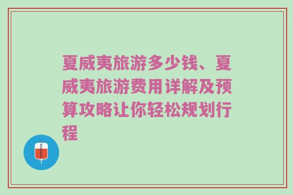 夏威夷旅游多少钱、夏威夷旅游费用详解及预算攻略让你轻松规划行程