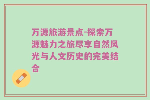 万源旅游景点-探索万源魅力之旅尽享自然风光与人文历史的完美结合