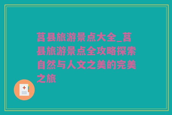 莒县旅游景点大全_莒县旅游景点全攻略探索自然与人文之美的完美之旅
