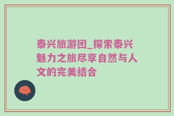 泰兴旅游团_探索泰兴魅力之旅尽享自然与人文的完美结合