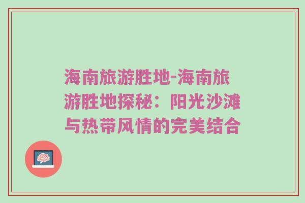海南旅游胜地-海南旅游胜地探秘：阳光沙滩与热带风情的完美结合
