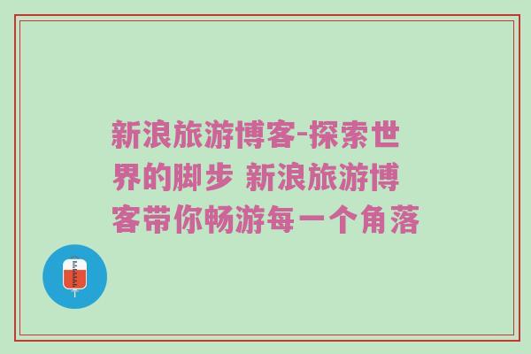 新浪旅游博客-探索世界的脚步 新浪旅游博客带你畅游每一个角落