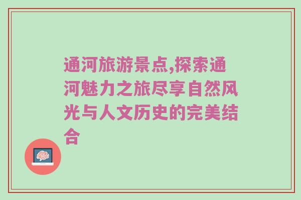 通河旅游景点,探索通河魅力之旅尽享自然风光与人文历史的完美结合