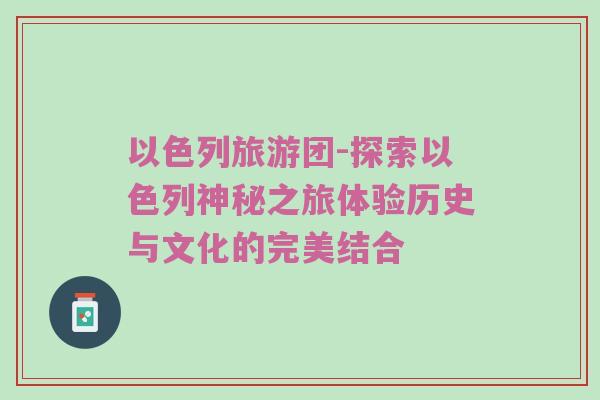 以色列旅游团-探索以色列神秘之旅体验历史与文化的完美结合