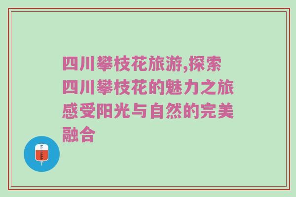 四川攀枝花旅游,探索四川攀枝花的魅力之旅感受阳光与自然的完美融合