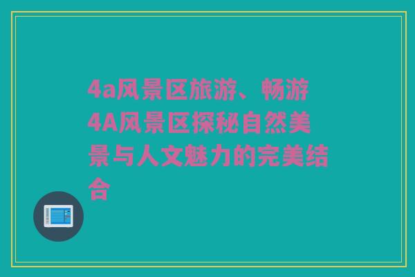4a风景区旅游、畅游4A风景区探秘自然美景与人文魅力的完美结合