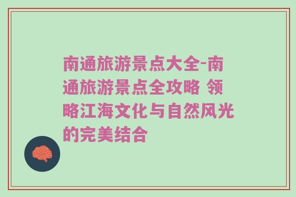 南通旅游景点大全-南通旅游景点全攻略 领略江海文化与自然风光的完美结合