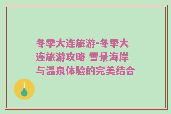 冬季大连旅游-冬季大连旅游攻略 雪景海岸与温泉体验的完美结合