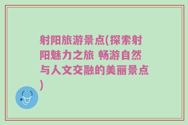 射阳旅游景点(探索射阳魅力之旅 畅游自然与人文交融的美丽景点)