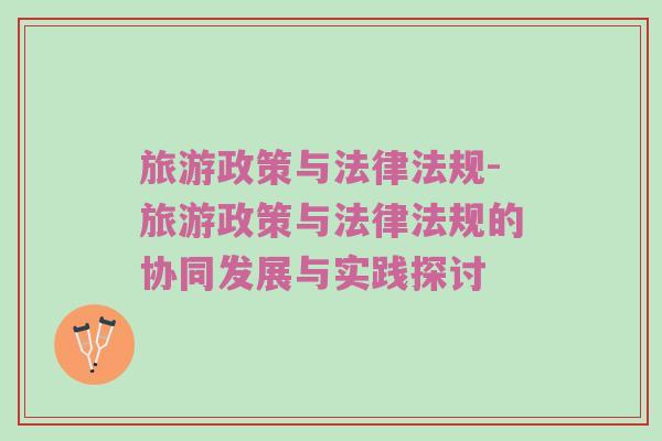 旅游政策与法律法规-旅游政策与法律法规的协同发展与实践探讨