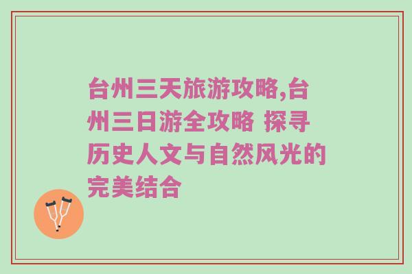 台州三天旅游攻略,台州三日游全攻略 探寻历史人文与自然风光的完美结合