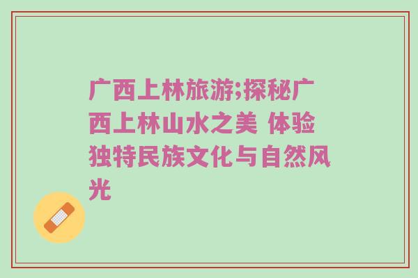 广西上林旅游;探秘广西上林山水之美 体验独特民族文化与自然风光