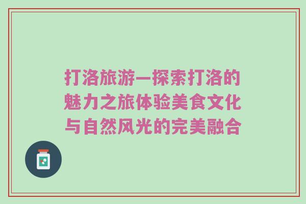 打洛旅游—探索打洛的魅力之旅体验美食文化与自然风光的完美融合