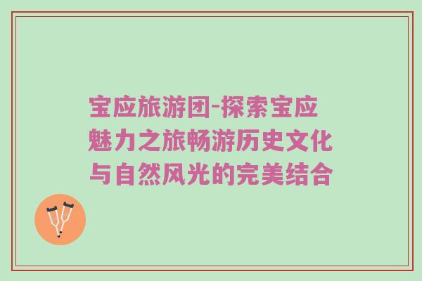 宝应旅游团-探索宝应魅力之旅畅游历史文化与自然风光的完美结合